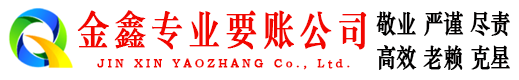 普陀金鑫要账公司